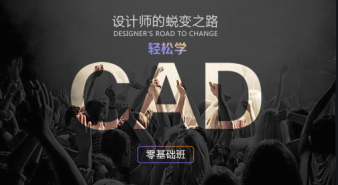 淄博CAD軟件速成班、CAD機械設(shè)計培訓(xùn)、平面CAD施工圖培訓(xùn)