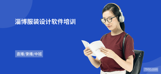 淄博服裝設(shè)計軟件