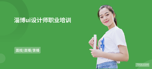 淄博ui設(shè)計師職業(yè)